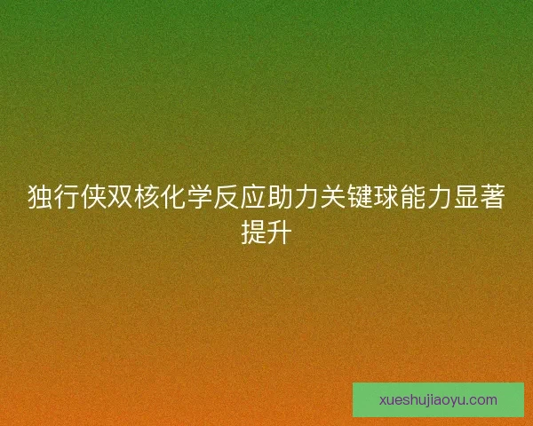 独行侠双核化学反应助力关键球能力显著提升